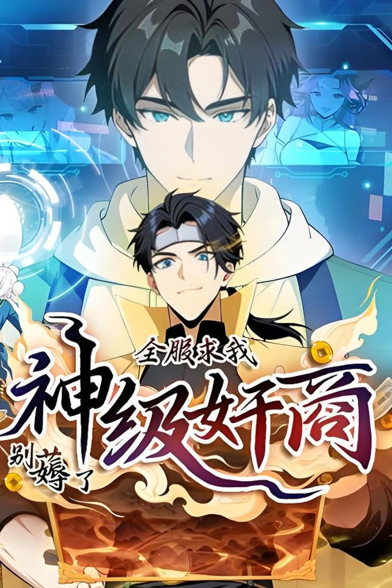 Official poster for 神级奸商:全服求我别薅了