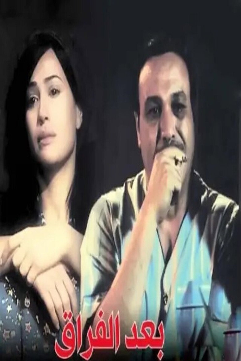 بعد الفراق