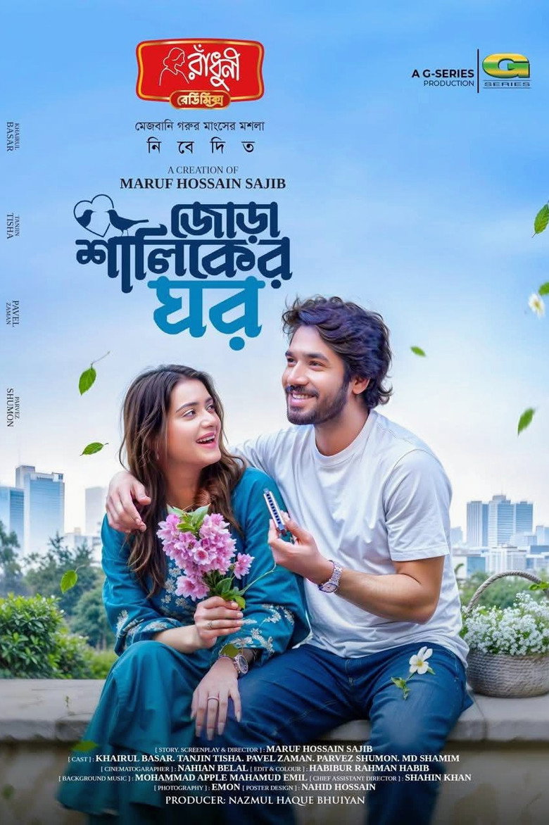 Imatge de Jora Shaliker Ghor | জোড়া শালিকের ঘর