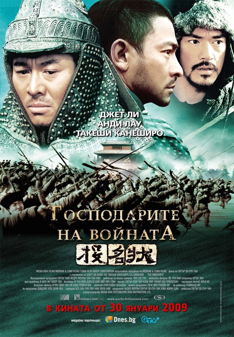 Господарите на войната (2007)