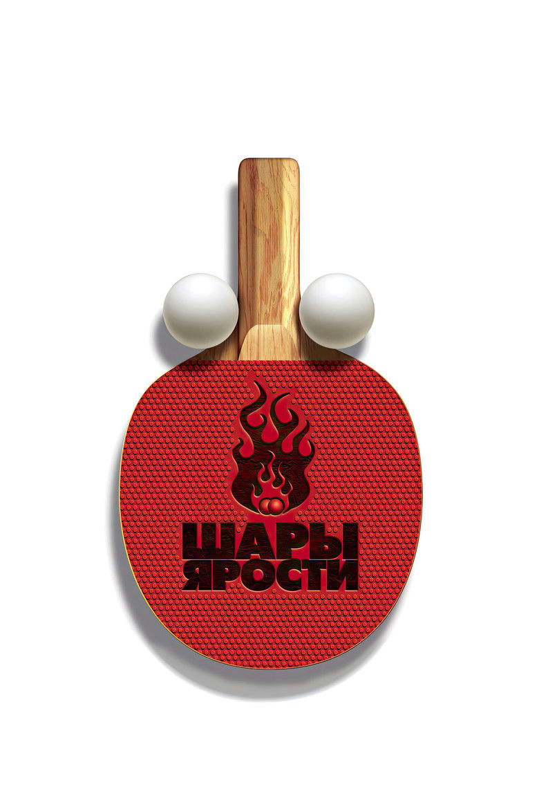 Шары ярости