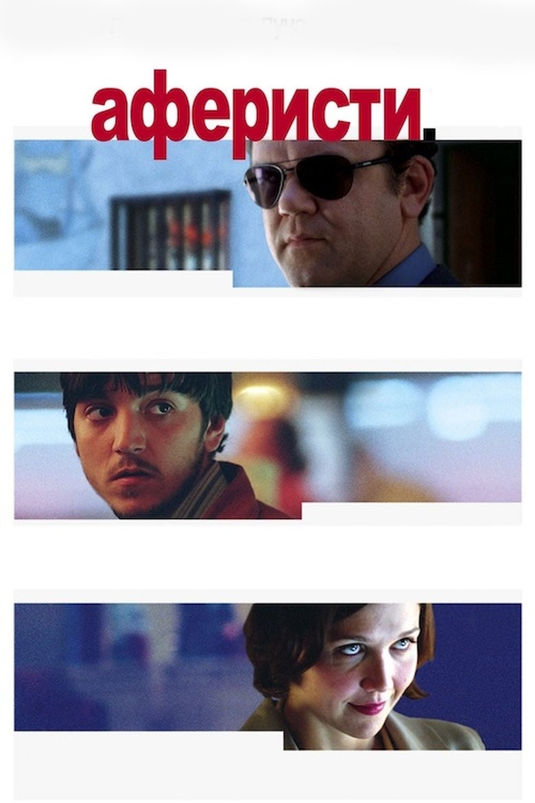 Аферисти (2004)