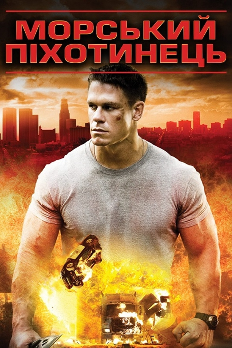 Морський піхотинець (2006)