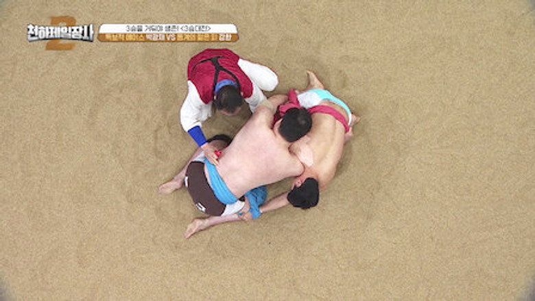 천하제일장사2 Season 1 6화