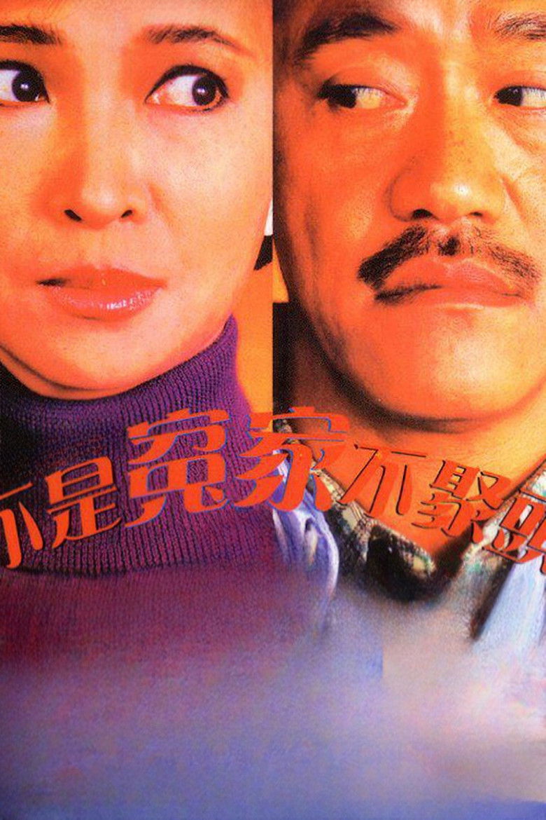 Imatge de 不是冤家不聚頭