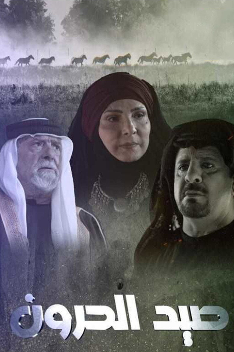 صيد الحرون