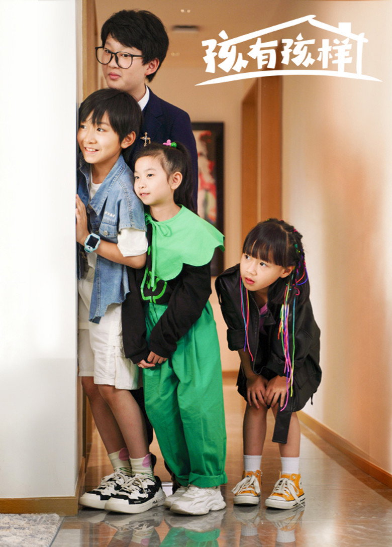 Official poster for 孩有孩样