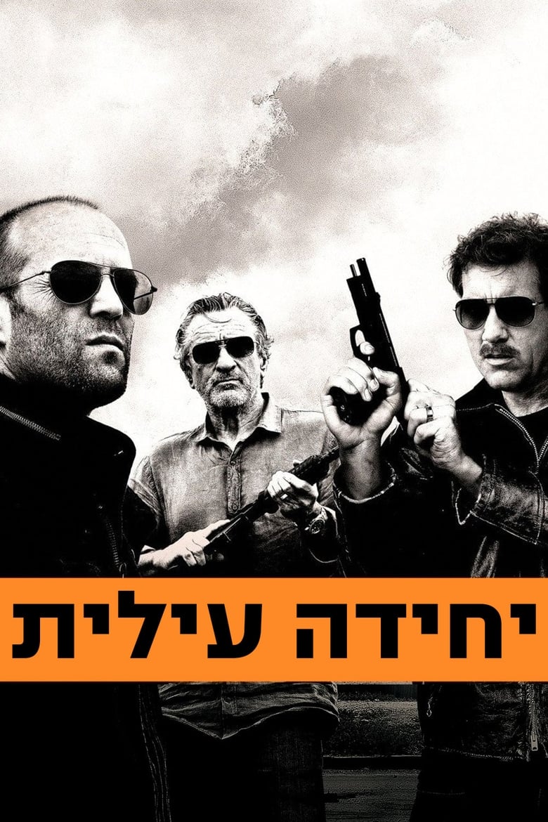 יחידה עילית (2011)