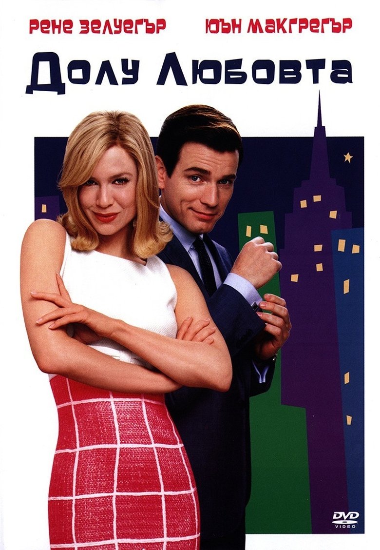 Долу любовта (2003)