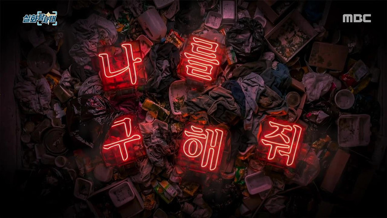 Still image for 실화탐사대 season 1 episode 346: Episode 346