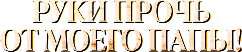 Руки прочь от моего папы!