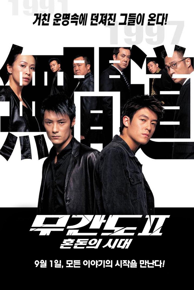 무간도 2: 혼돈의 시대(無間道II) poster