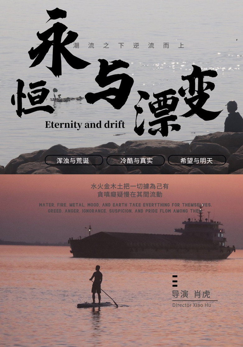 永恒与漂变 Eternity and drift background