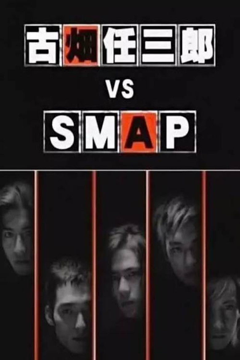 Imatge de 古畑任三郎 VS SMAP