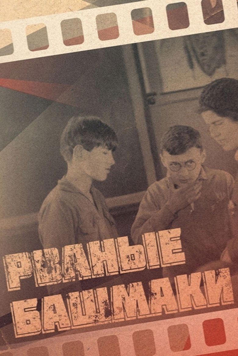 Рваные башмаки (1933)