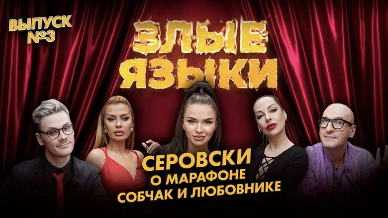 Still image for Злые языки season 1 episode 3: Episode 3