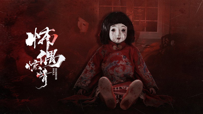 Imatge de 怖偶惊情