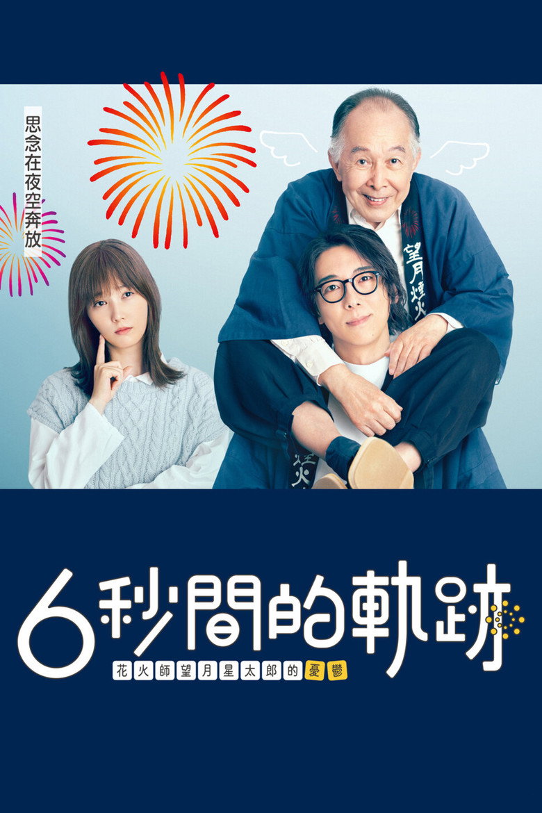6秒钟的轨迹~烟花师望月星太郎的忧郁 封面海报