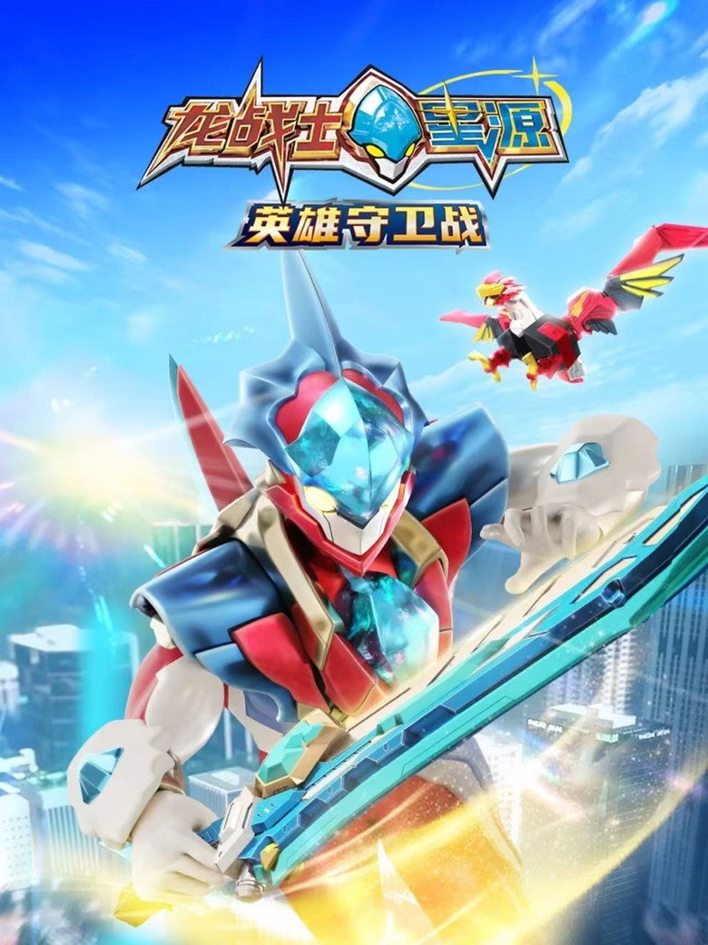 Official poster for 龙战士星源英雄守卫战