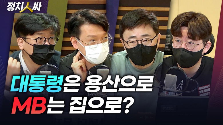 Still image for 정치인싸 season 1 episode 149: Episode 149