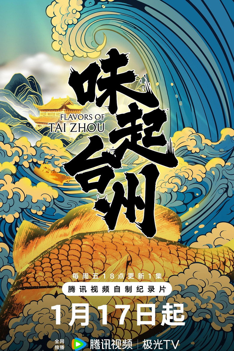 Official poster for 味起台州