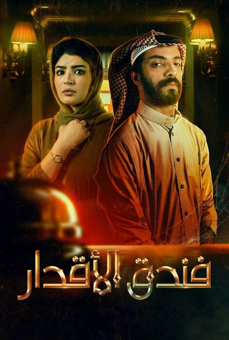 فندق الأقدار
