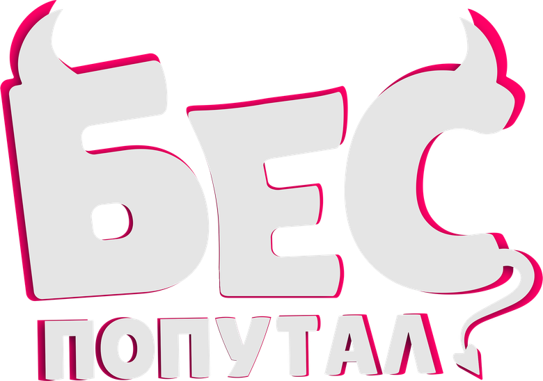 Бес попутал