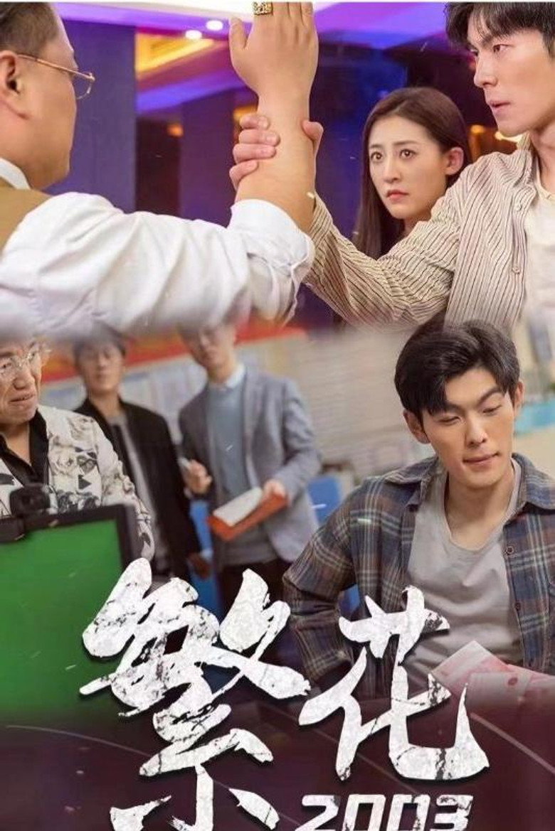 Official poster for 繁花2003