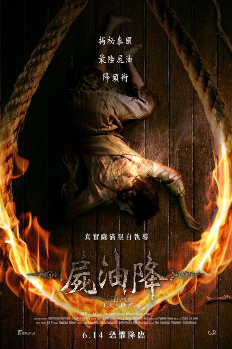 尸油降（2024）-光鸭·臻影社