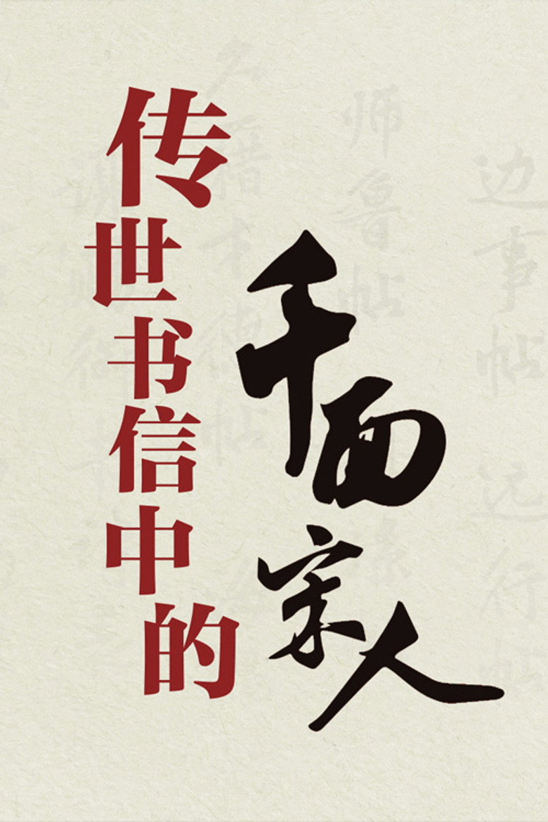 Official poster for 百家讲坛:传世书信中的千面宋人