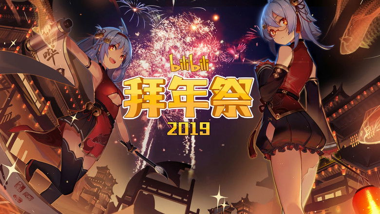 Still image for 哔哩哔哩拜年祭 season 1 episode 10: Episode 10