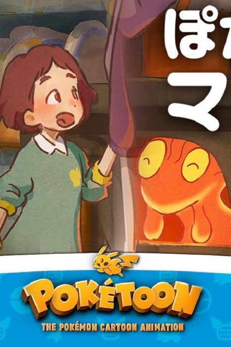 ぽかぽかマグマッグハウス (2021)