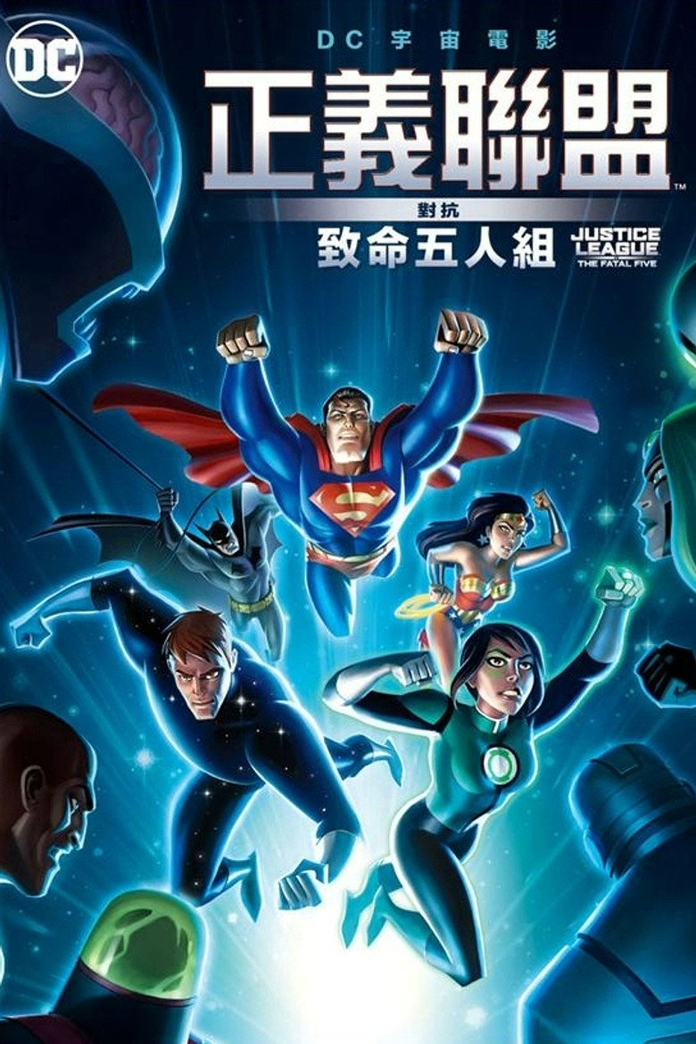 正义联盟大战致命五人组 封面海报