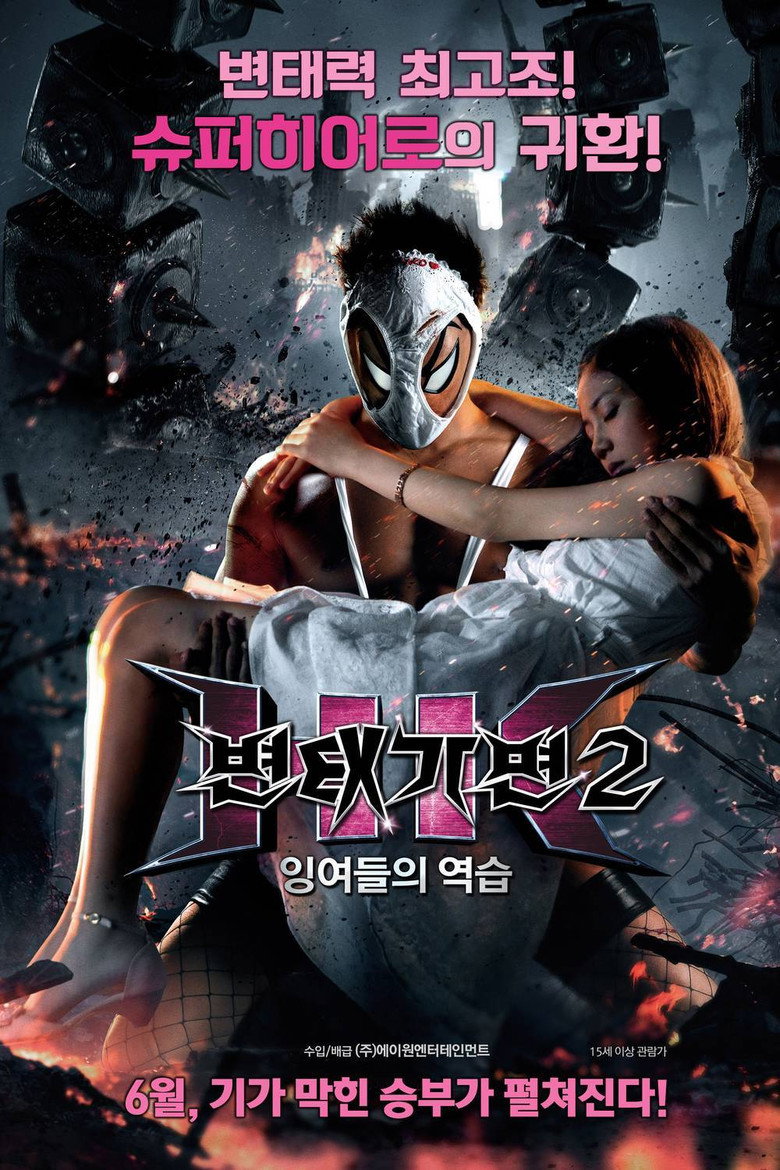 변태 가면2: 잉여들의 역습(HK 変態仮面　アブノーマル・クライシス) poster