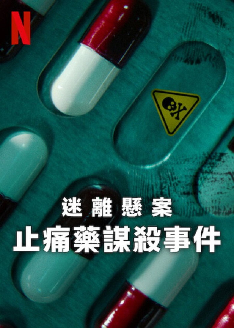 迷离悬案：止痛药谋杀事件 (2025)-光鸭·臻影社