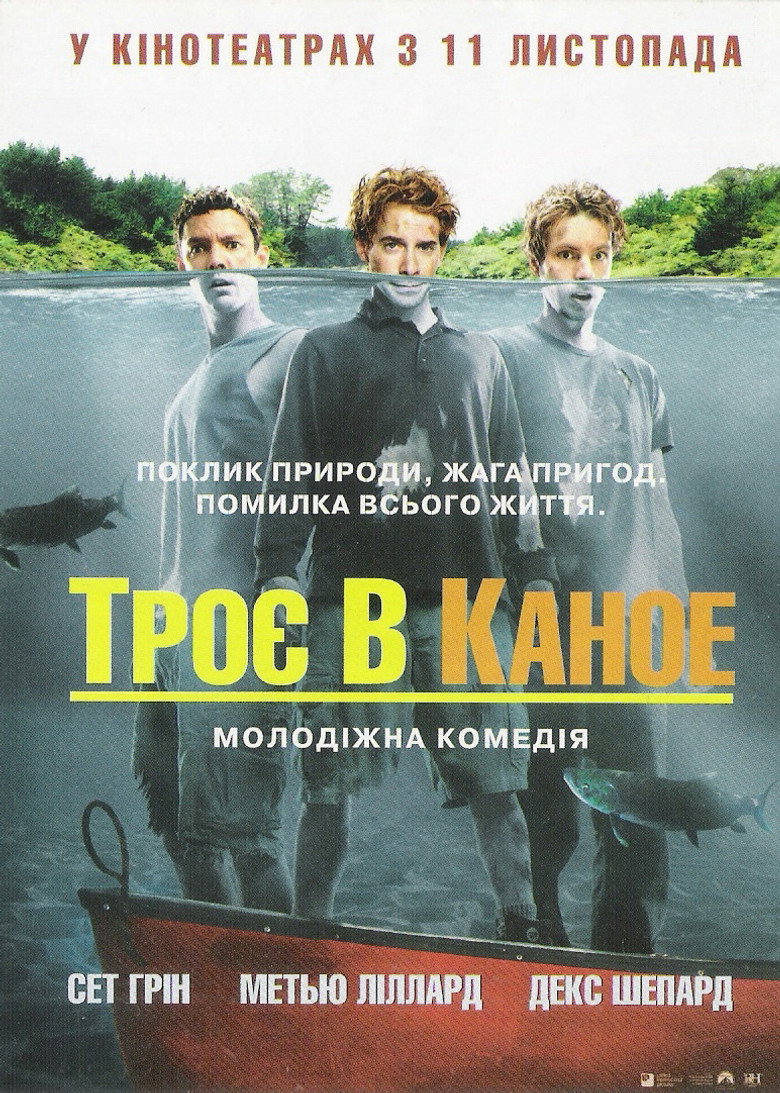Троє в каное (2004)