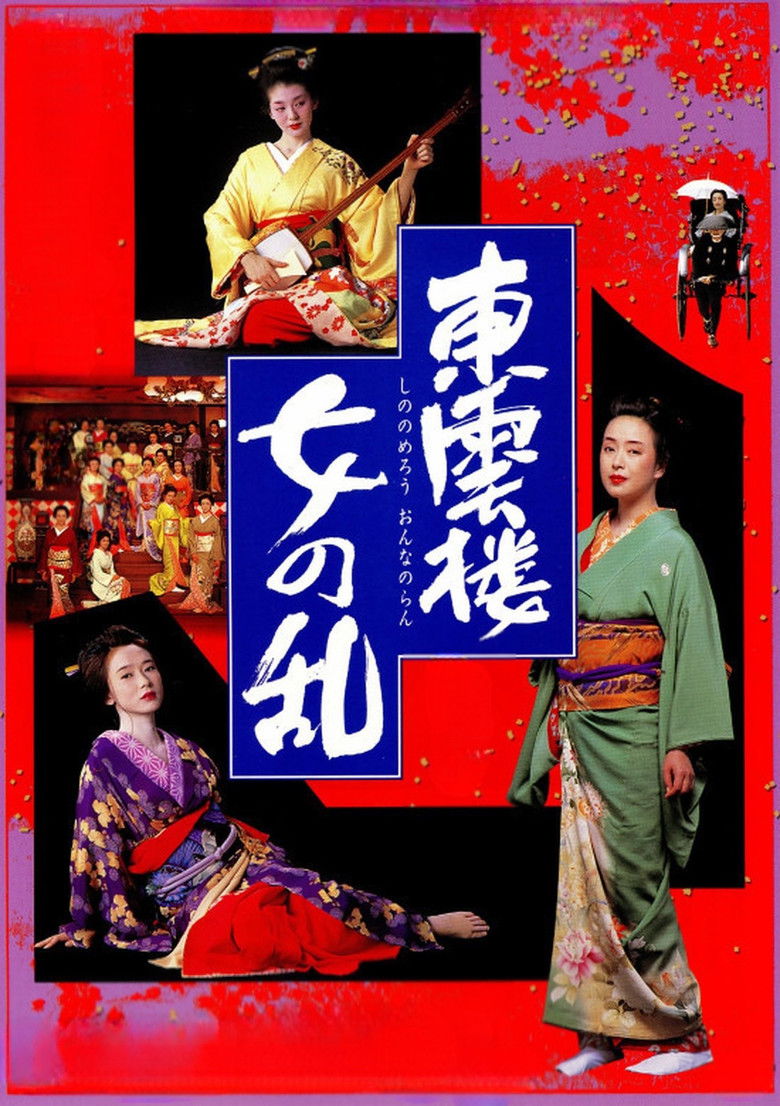 Imatge de 東雲楼・女の乱