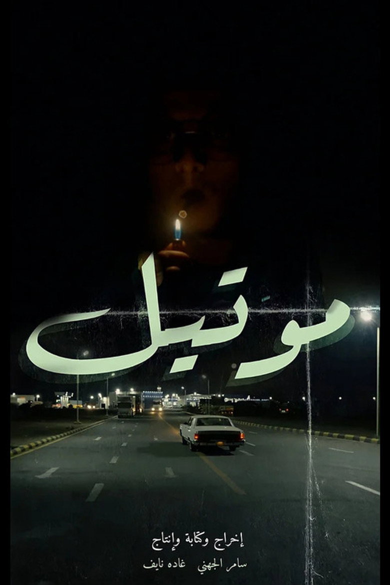 Imatge de موتيل