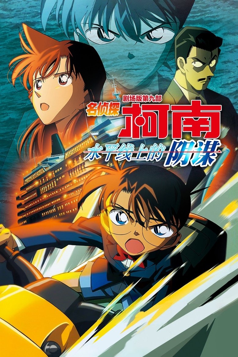 名侦探柯南：水平线上的阴谋 (2005)