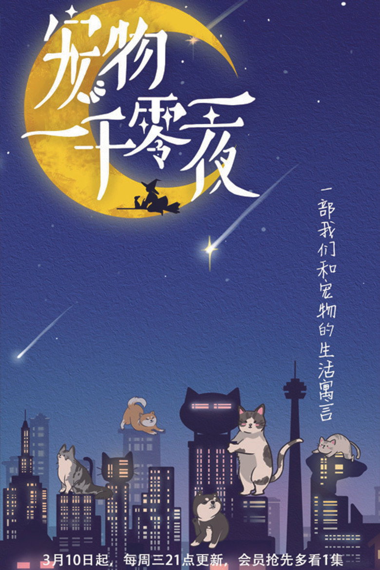 宠物一千零一夜 (2021)-光鸭·臻影社
