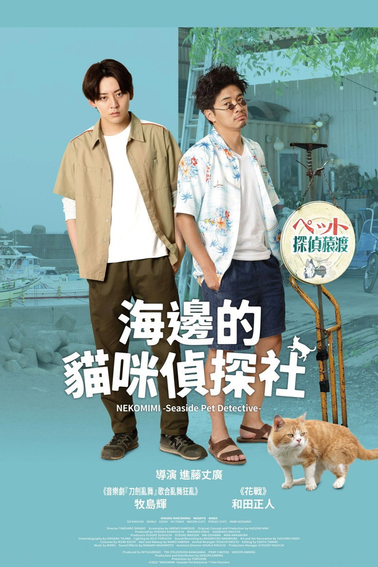 海岸大街上的猫咪侦探（2022）-光鸭·臻影社