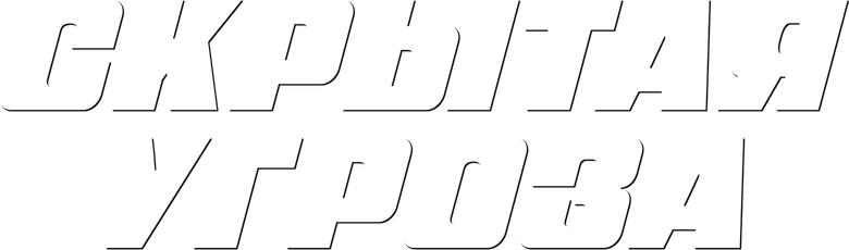 Скрытая угроза