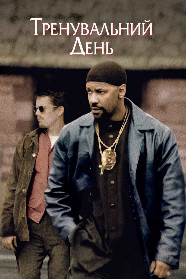 Тренувальний день (2001)