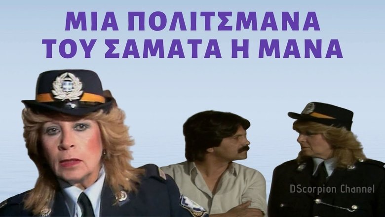 Πολιτσμάνα του σαματά η μάνα movie poster