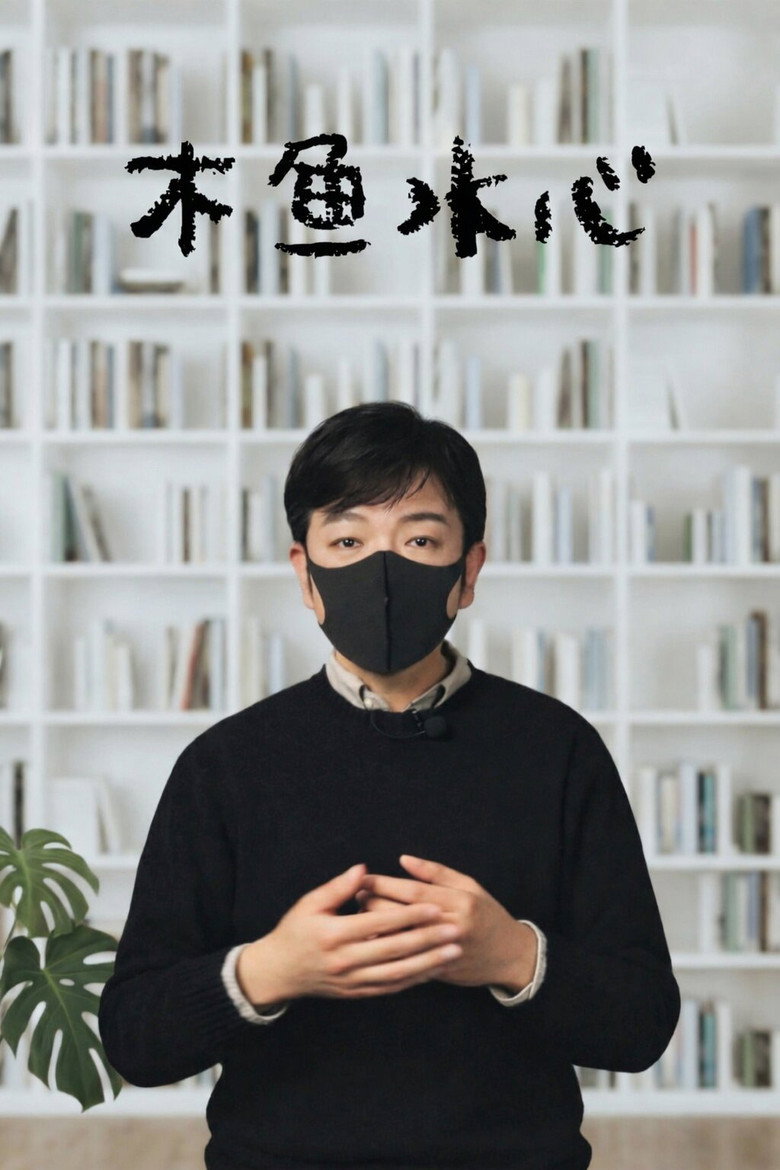 Official poster for 木鱼水心