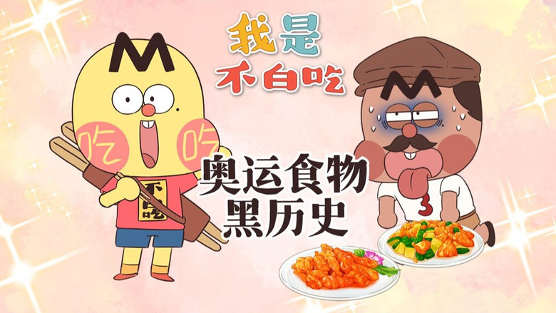 Still image for Wo Shi Bu Bai Chi season 1 episode 654: Episode 654 Still image for Wo Shi Bu Bai Chi season 1 episode 654: Episode 654