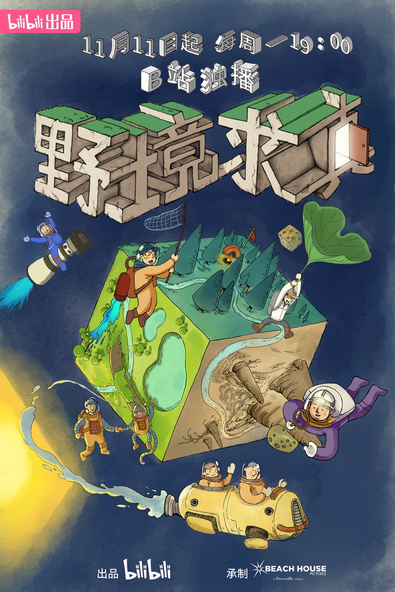 野境求真 (2024)-光鸭·臻影社