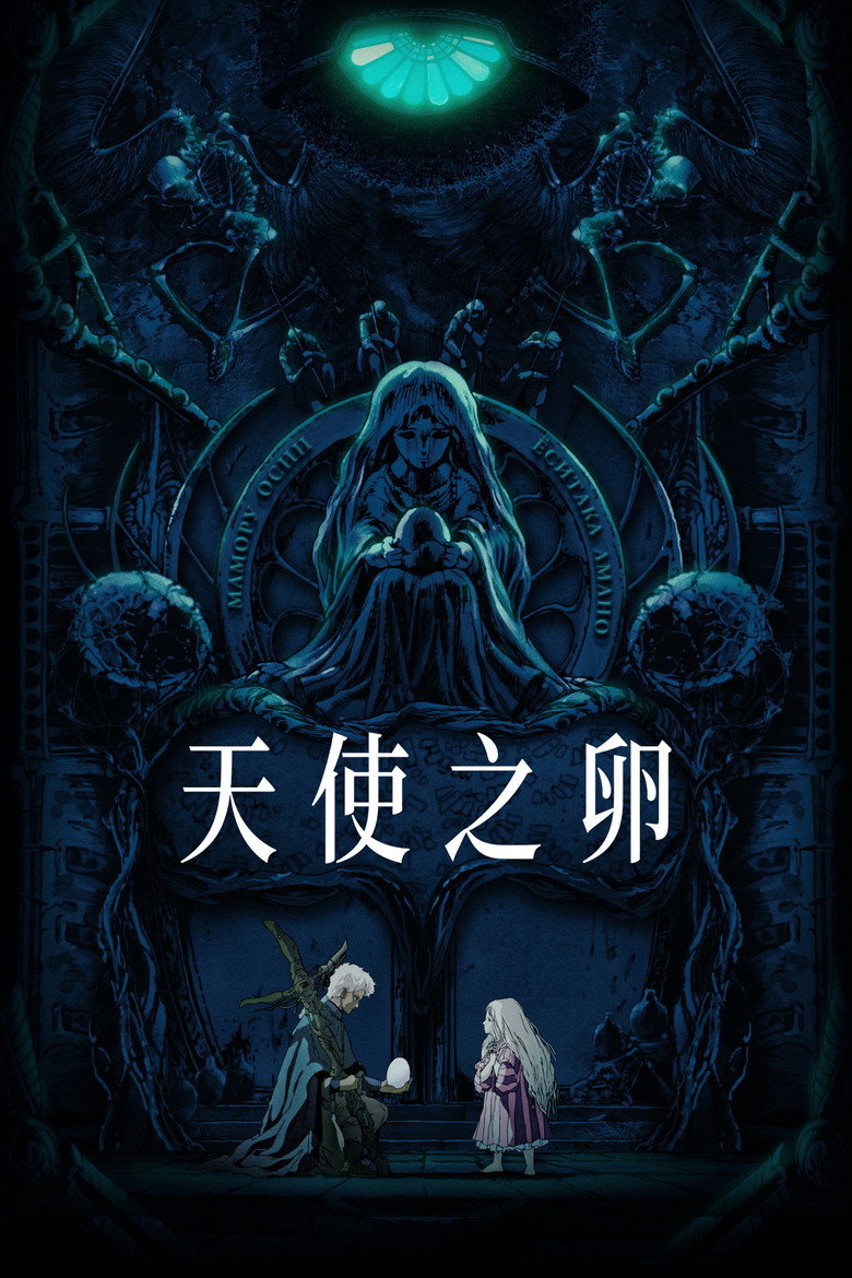 天使之卵 封面海报