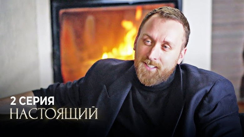 Still image for Настоящий season 1 episode 2: Episode 2