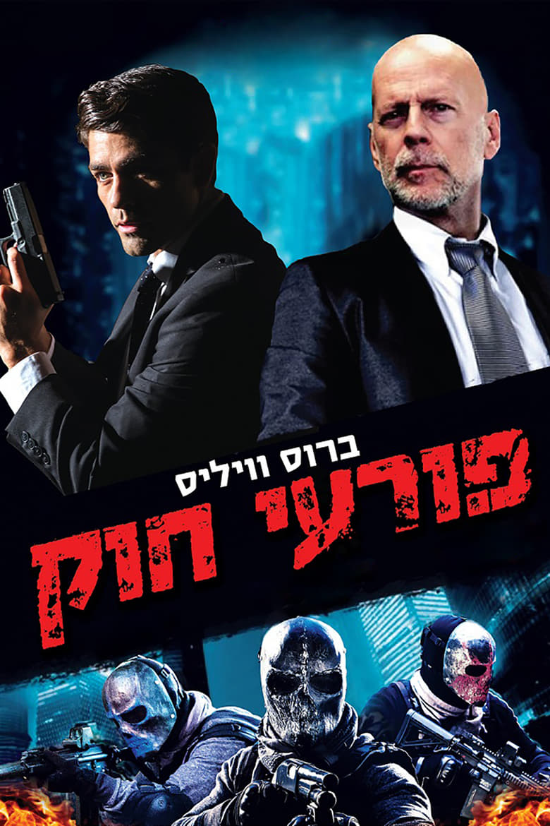 פורעי חוק (2016)